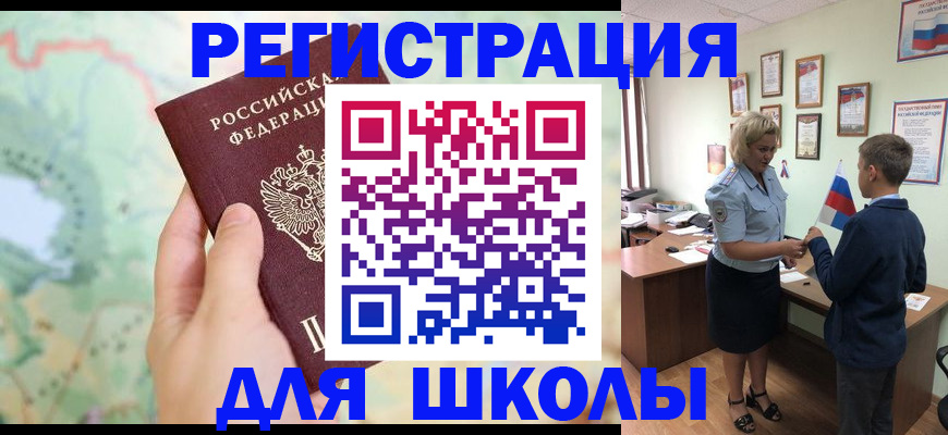 регистрация для школы в Щучье